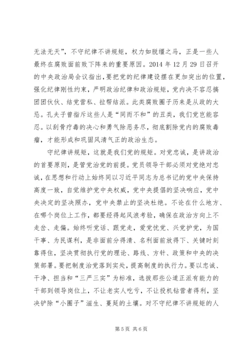 守纪律讲规矩恪守党员干部底线 (6).docx