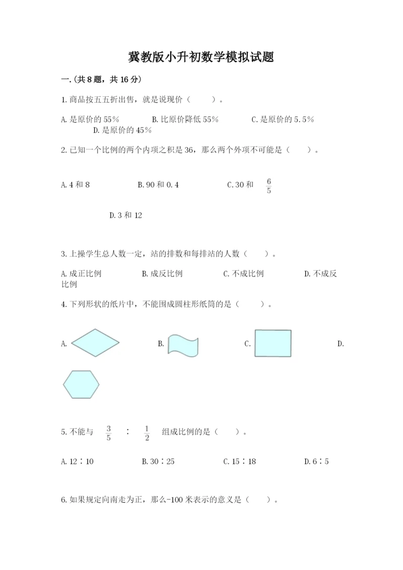 冀教版小升初数学模拟试题精品（能力提升）.docx