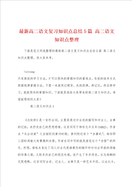 最新高二语文复习知识点总结5篇 高二语文知识点整理