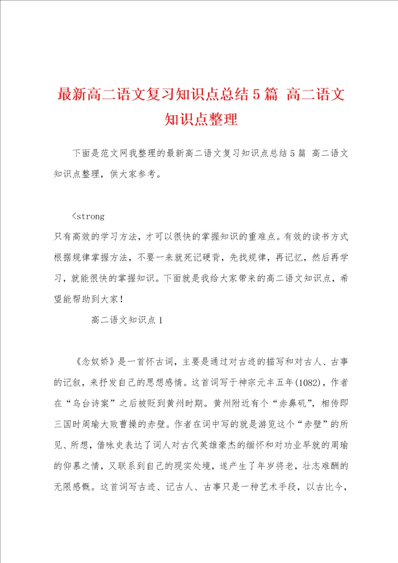 最新高二语文复习知识点总结5篇 高二语文知识点整理