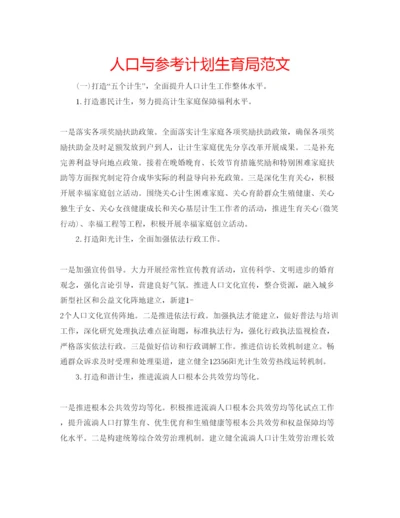 精编人口与参考计划生育局范文.docx