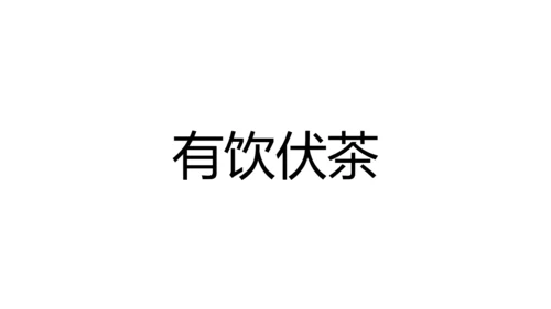 大暑吃西瓜快闪动画通用PPT模板