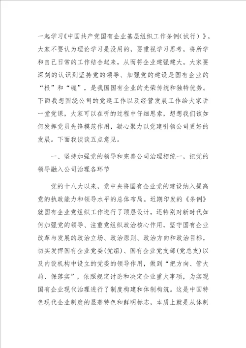 党支部书记学习国有企业基层组织工作条例试行党课讲稿