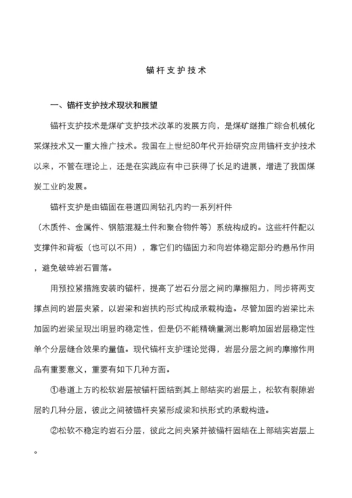 锚杆支护技术.docx