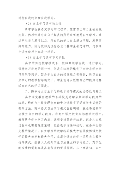 自主学习高中语文的论文.docx