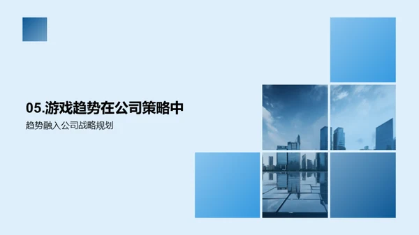 游戏领域破浪前行