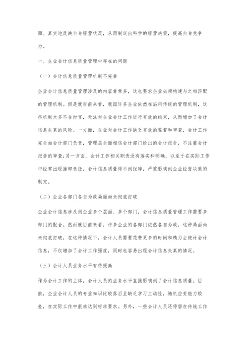 企业会计信息质量管理中存在的问题及对策.docx