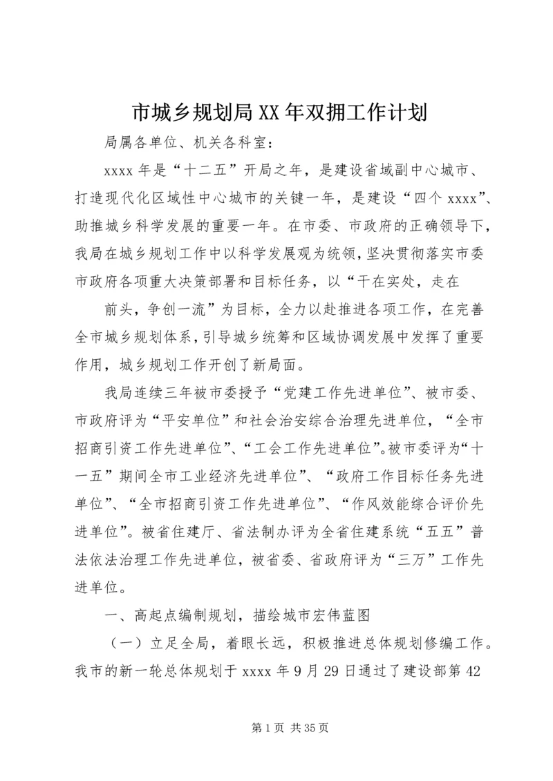 市城乡规划局XX年双拥工作计划 (3).docx