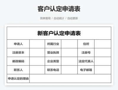 客户认定申请表