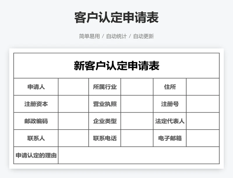 客户认定申请表