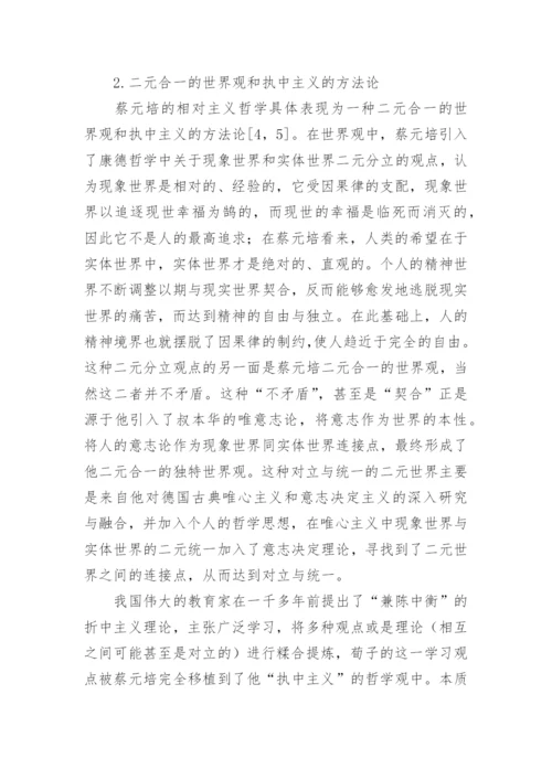 蔡元培哲学对北京大学的影响论文.docx