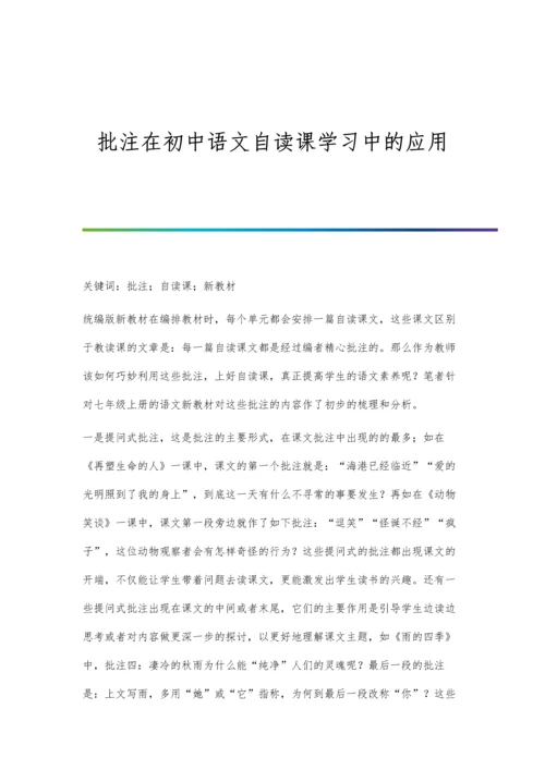 批注在初中语文自读课学习中的应用.docx