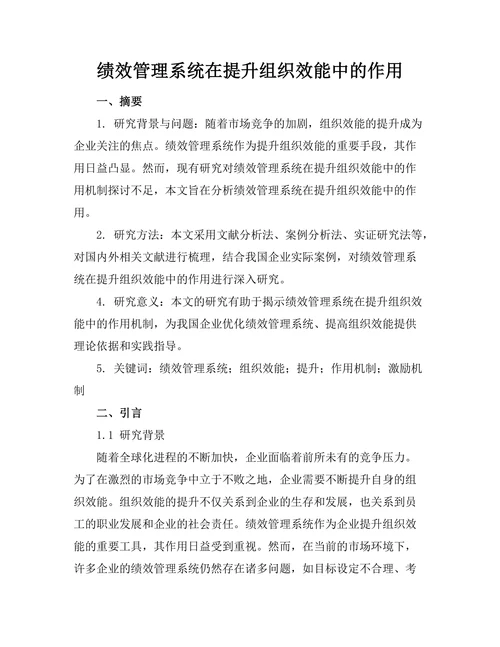 绩效管理系统在提升组织效能中的作用