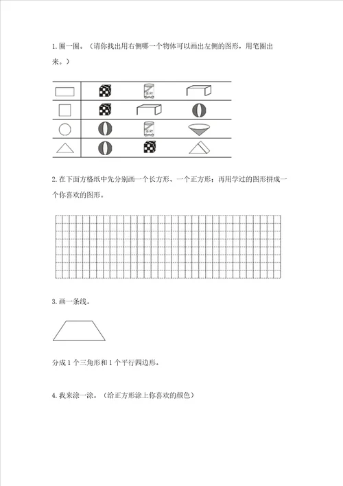 西师大版二年级下册数学第四单元 认识图形 测试卷附参考答案【巩固】