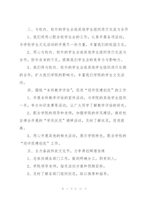 新学期大学学生会工作计划10篇.docx