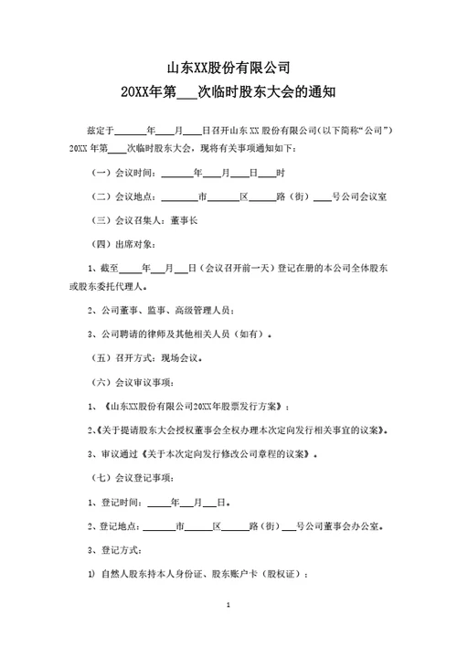 股份有限公司临时股东大会通知（含股东授权委托书）