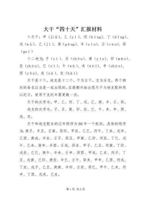 大干“四十天”汇报材料 (2).docx