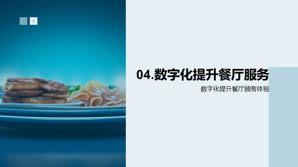 餐饮业数字化转型实践