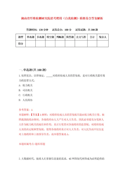 湖南省纤维检测研究院招考聘用自我检测模拟卷含答案解析9