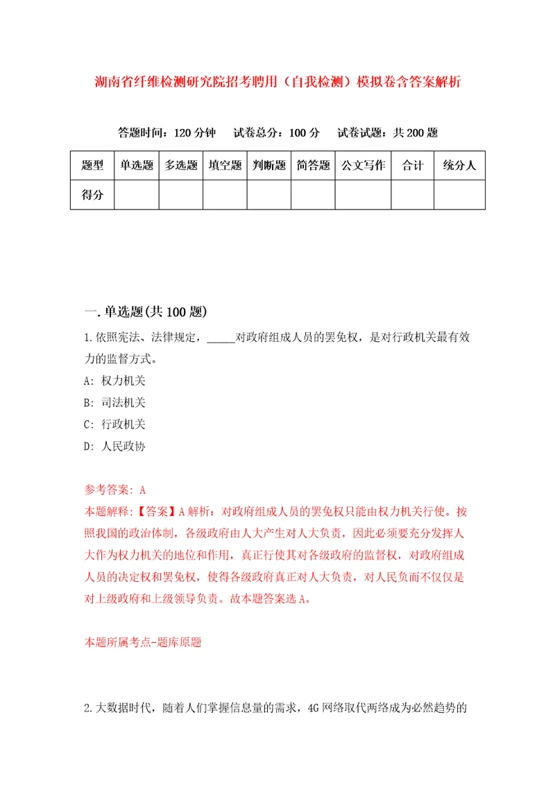 湖南省纤维检测研究院招考聘用自我检测模拟卷含答案解析9