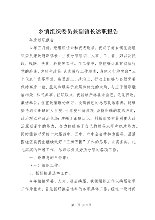 乡镇组织委员兼副镇长述职报告.docx