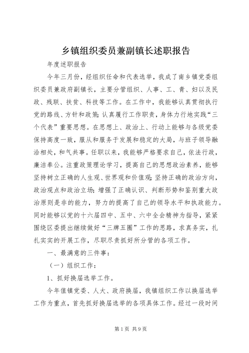 乡镇组织委员兼副镇长述职报告.docx