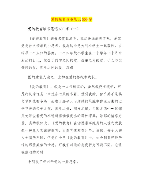 爱的教育读书笔记500字