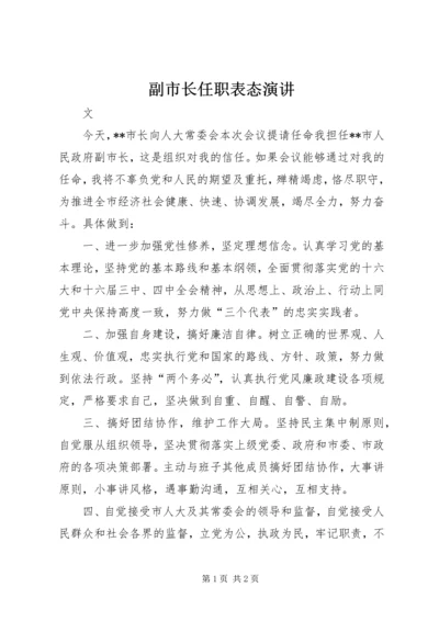 副市长任职表态演讲.docx