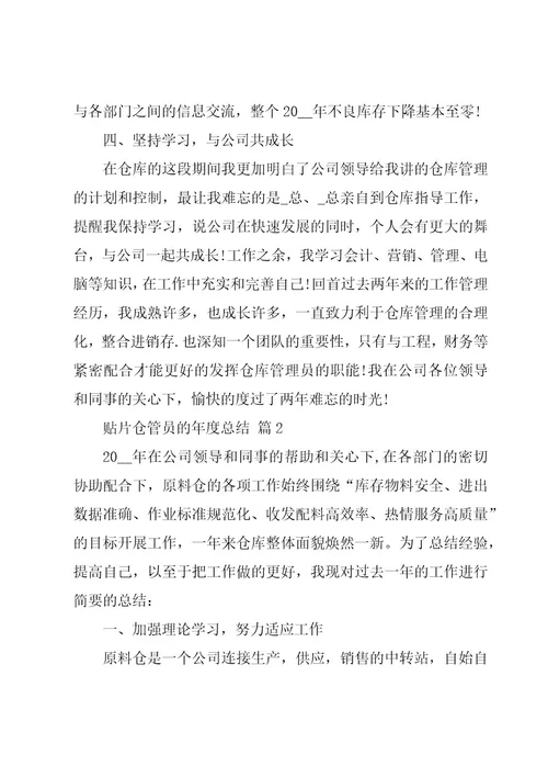 贴片仓管员的年度总结（19篇）