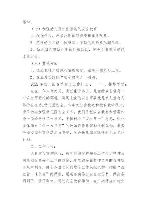 2022年幼儿园春季安全工作计划.docx