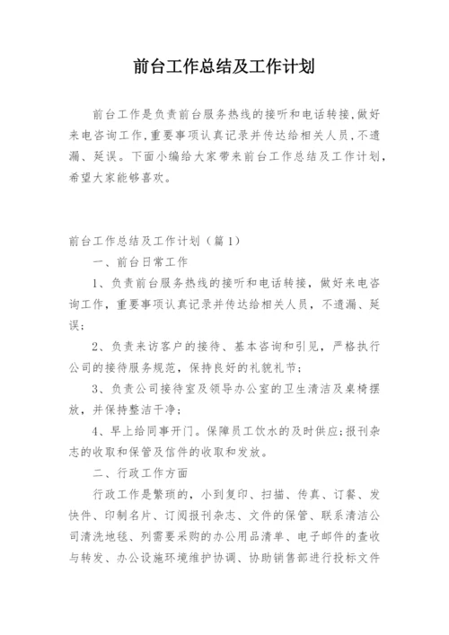 前台工作总结及工作计划.docx