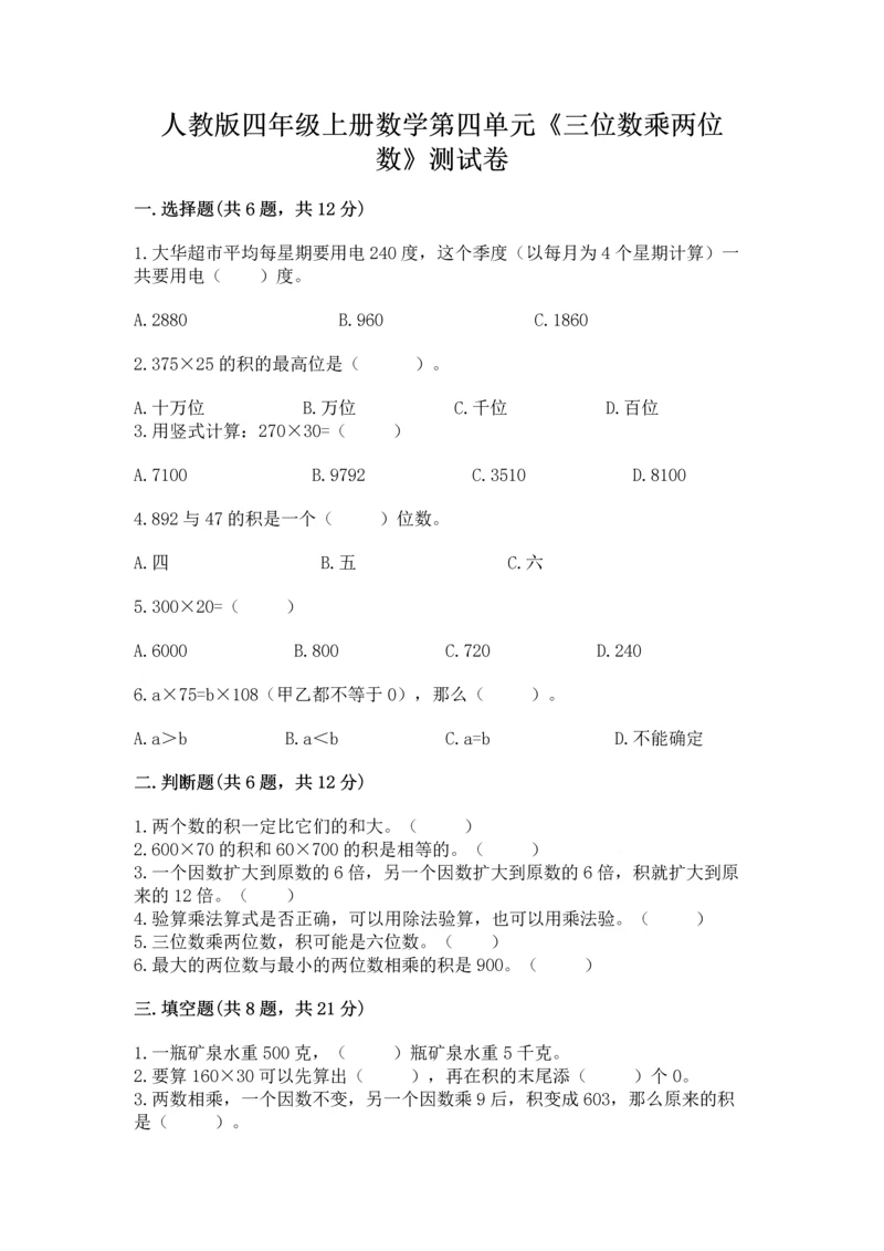 人教版四年级上册数学第四单元《三位数乘两位数》测试卷及参考答案【模拟题】.docx