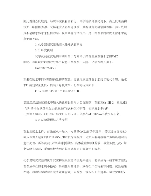 【精编】《安全管理论文》之研究含氟废水的处理研究.docx
