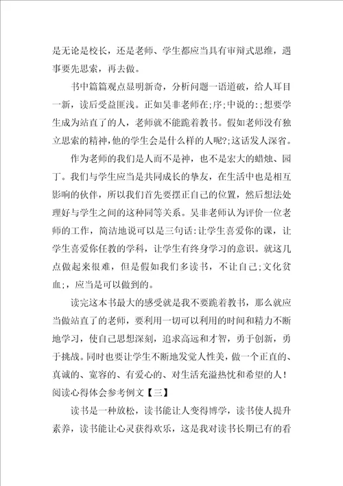 阅读不跪着教书心得体会参考例文