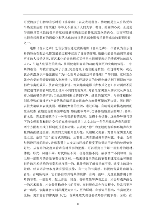 经典影视配乐课程论文-电影《音乐之声》与配乐《雪绒花》.docx