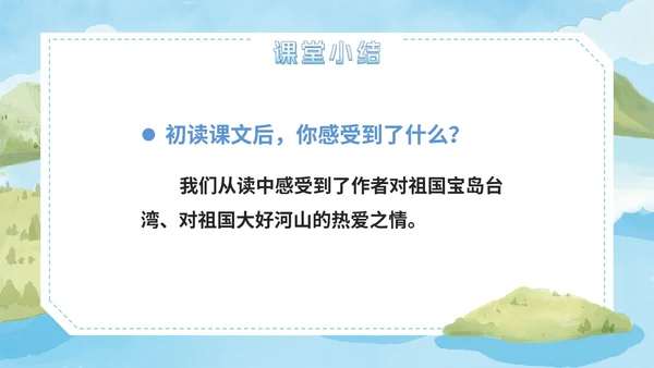 部编版语文二年级上册第十课《日月潭》课件