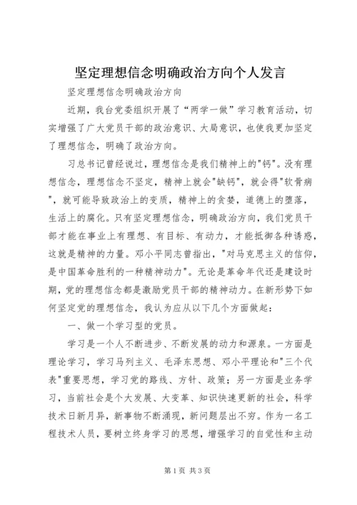 坚定理想信念明确政治方向个人发言 (5).docx