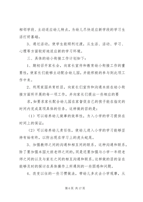 幼小衔接工作计划 (2).docx