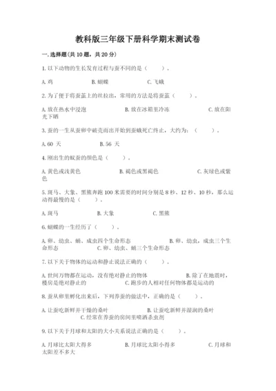 教科版三年级下册科学期末测试卷附完整答案【夺冠系列】.docx