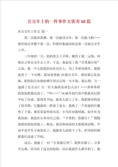 公交车上的一件事作文优秀10篇