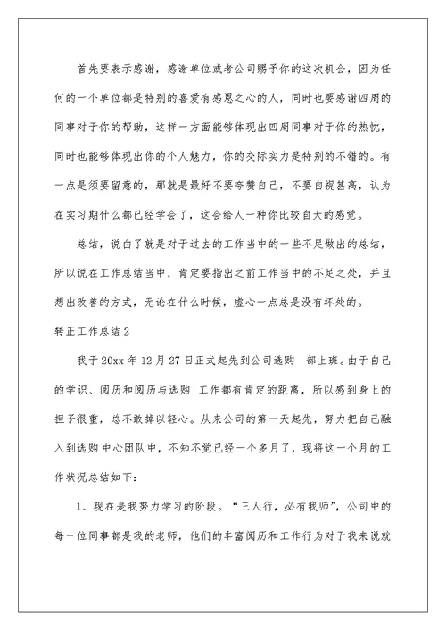 转正工作总结精选1