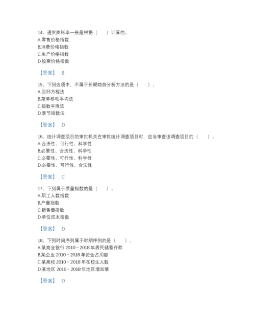 2022年全国统计师之初级统计基础理论及相关知识高分题型题库含下载答案.docx