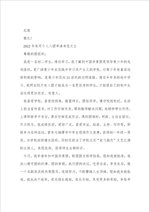 2022年个人入团申请书范文