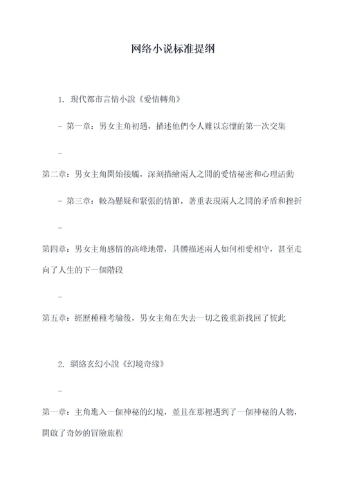 网络小说标准提纲