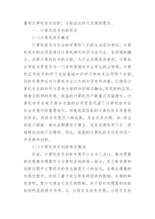 技术创新论文.docx