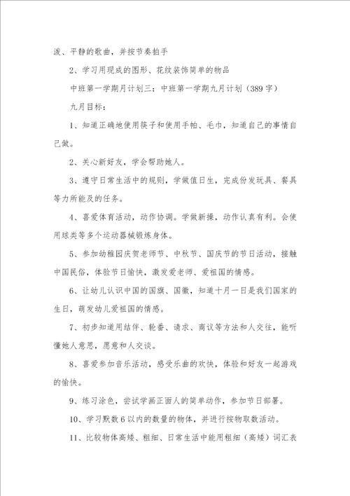2021年中班第一教期月企图粗品