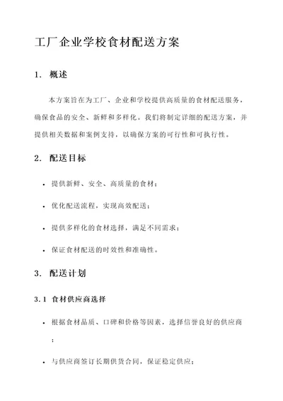 工厂企业学校食材配送方案