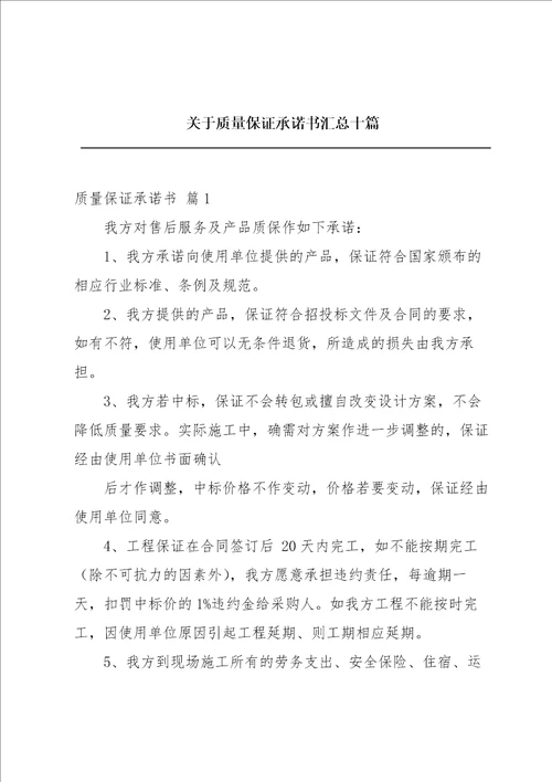 关于质量保证承诺书汇总十篇