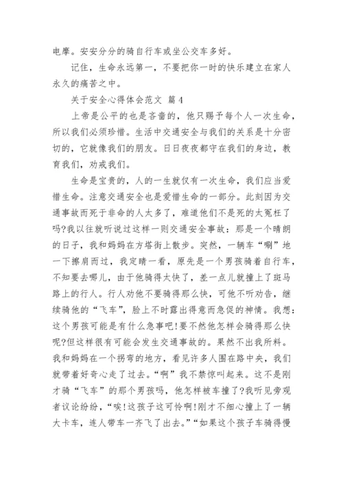 关于安全心得体会范文.docx