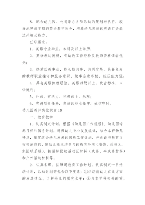 幼儿园教师岗位职责.docx